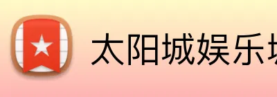 太阳城娱乐城 logo